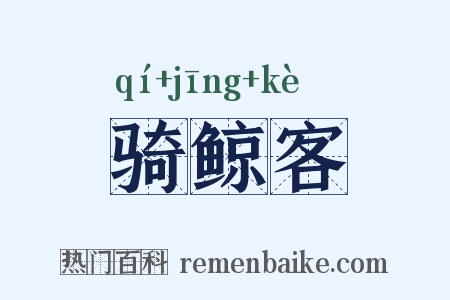 骑鲸客是什么意思的图片